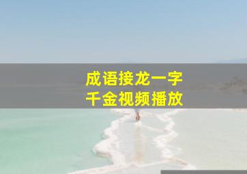 成语接龙一字千金视频播放