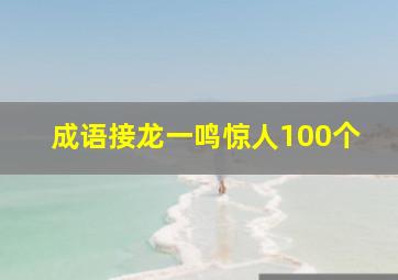 成语接龙一鸣惊人100个