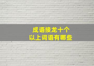 成语接龙十个以上词语有哪些