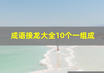 成语接龙大全10个一组成