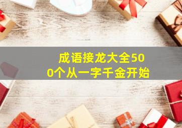 成语接龙大全500个从一字千金开始