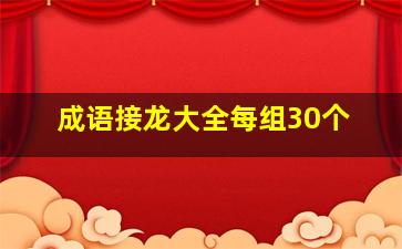 成语接龙大全每组30个