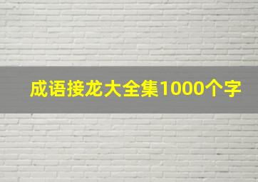 成语接龙大全集1000个字