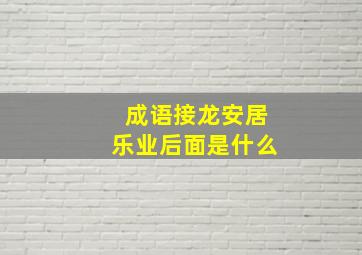 成语接龙安居乐业后面是什么