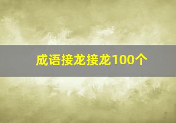 成语接龙接龙100个