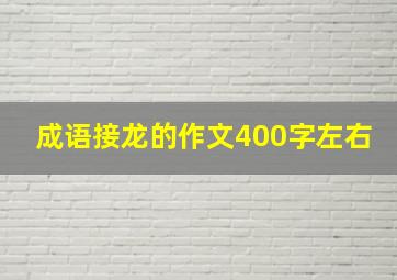 成语接龙的作文400字左右