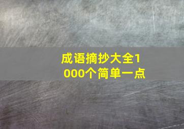 成语摘抄大全1000个简单一点