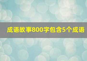 成语故事800字包含5个成语