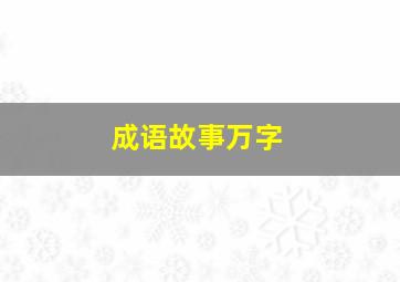 成语故事万字