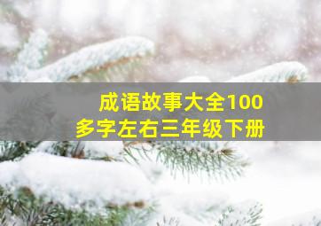 成语故事大全100多字左右三年级下册