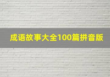 成语故事大全100篇拼音版