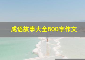 成语故事大全800字作文