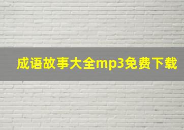 成语故事大全mp3免费下载