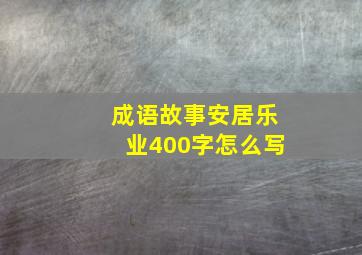 成语故事安居乐业400字怎么写