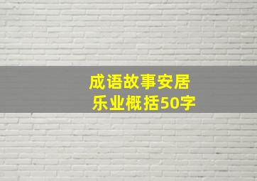 成语故事安居乐业概括50字