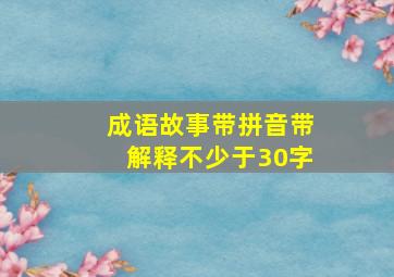 成语故事带拼音带解释不少于30字