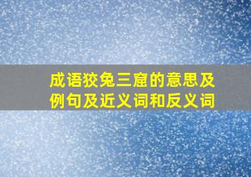 成语狡兔三窟的意思及例句及近义词和反义词