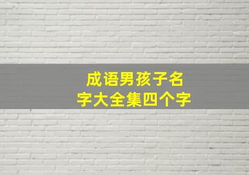 成语男孩子名字大全集四个字