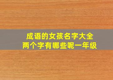 成语的女孩名字大全两个字有哪些呢一年级