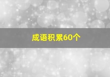 成语积累60个