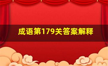 成语第179关答案解释