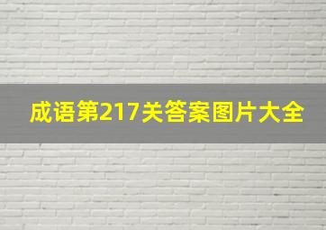 成语第217关答案图片大全