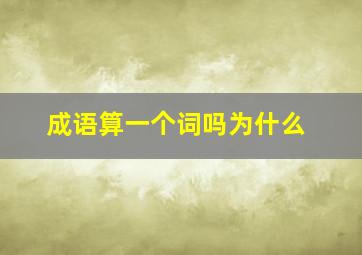 成语算一个词吗为什么