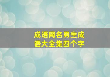 成语网名男生成语大全集四个字