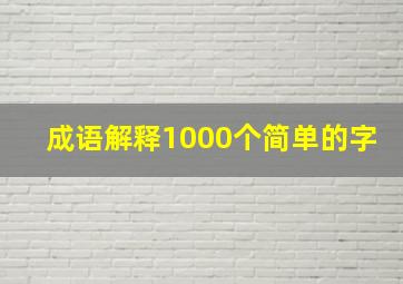 成语解释1000个简单的字