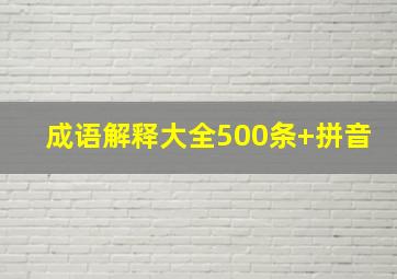 成语解释大全500条+拼音