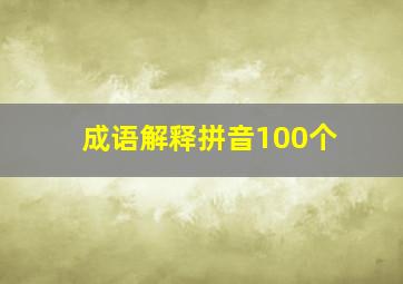 成语解释拼音100个