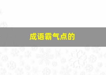 成语霸气点的