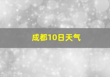 成都10日天气