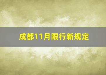 成都11月限行新规定