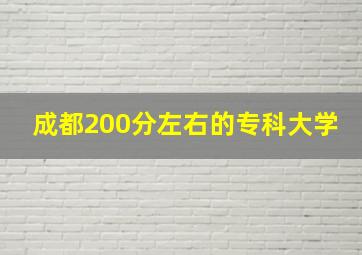 成都200分左右的专科大学