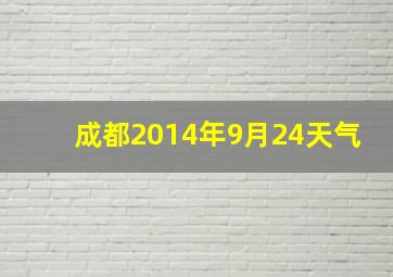 成都2014年9月24天气