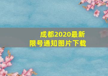 成都2020最新限号通知图片下载