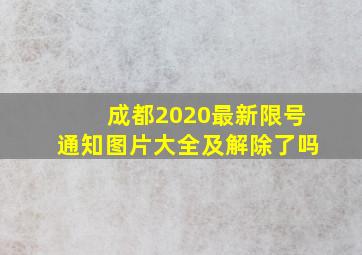 成都2020最新限号通知图片大全及解除了吗