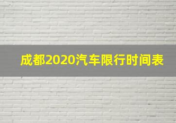 成都2020汽车限行时间表