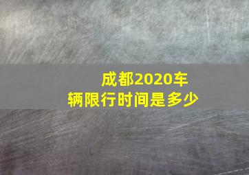 成都2020车辆限行时间是多少