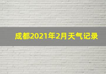 成都2021年2月天气记录