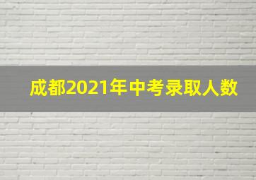 成都2021年中考录取人数