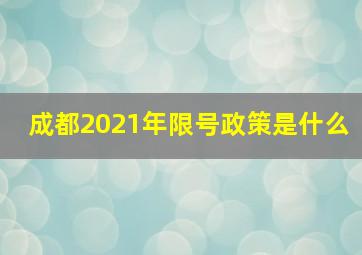 成都2021年限号政策是什么