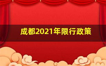 成都2021年限行政策