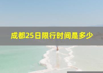 成都25日限行时间是多少