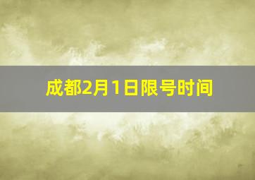 成都2月1日限号时间