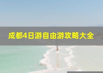 成都4日游自由游攻略大全