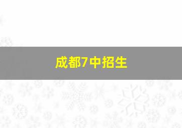 成都7中招生