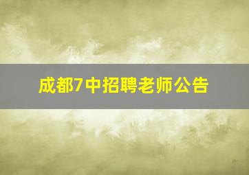 成都7中招聘老师公告