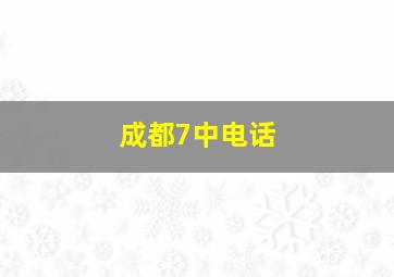 成都7中电话